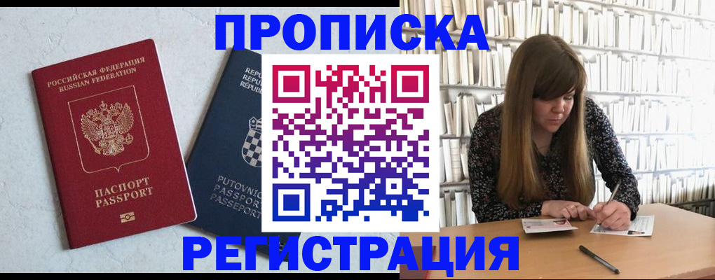 прописка законно в Яхроме